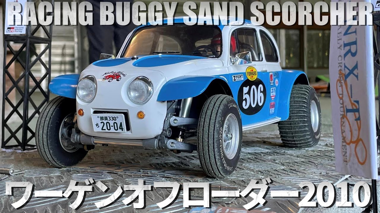 タミヤワーゲンオフローダーが欲しくなるビデオ WANT SAND SCORCHER