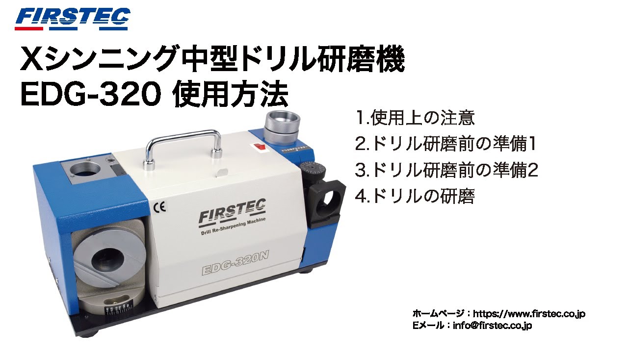Xシンニング中型ドリル研磨機 EDG-320N - YouTube