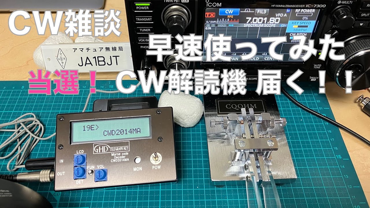 CW解読機 当選！早速使ってみた！ GHDキー CWD2014MA A1 CLUB 2023