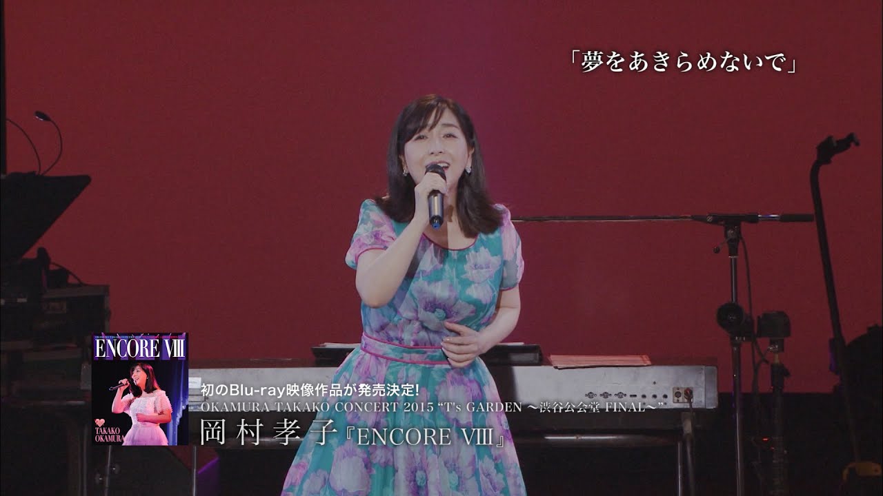 ENCORE Ⅷ OKAMURA TAKAKO CONCERT 2015 “T's GARDEN 〜渋谷公会堂