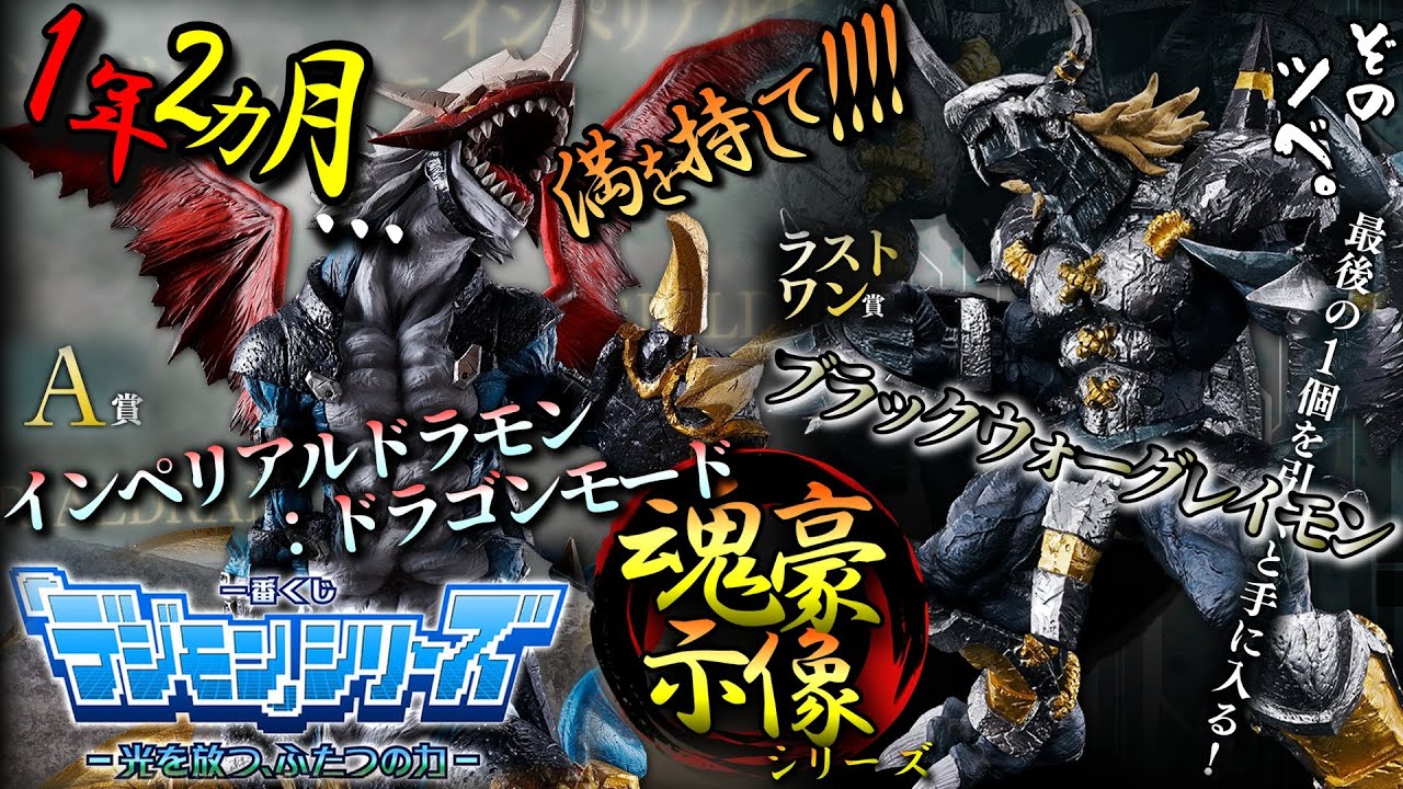 一番くじ】発売間近！一番くじデジモン- 光を放つ、ふたつの力