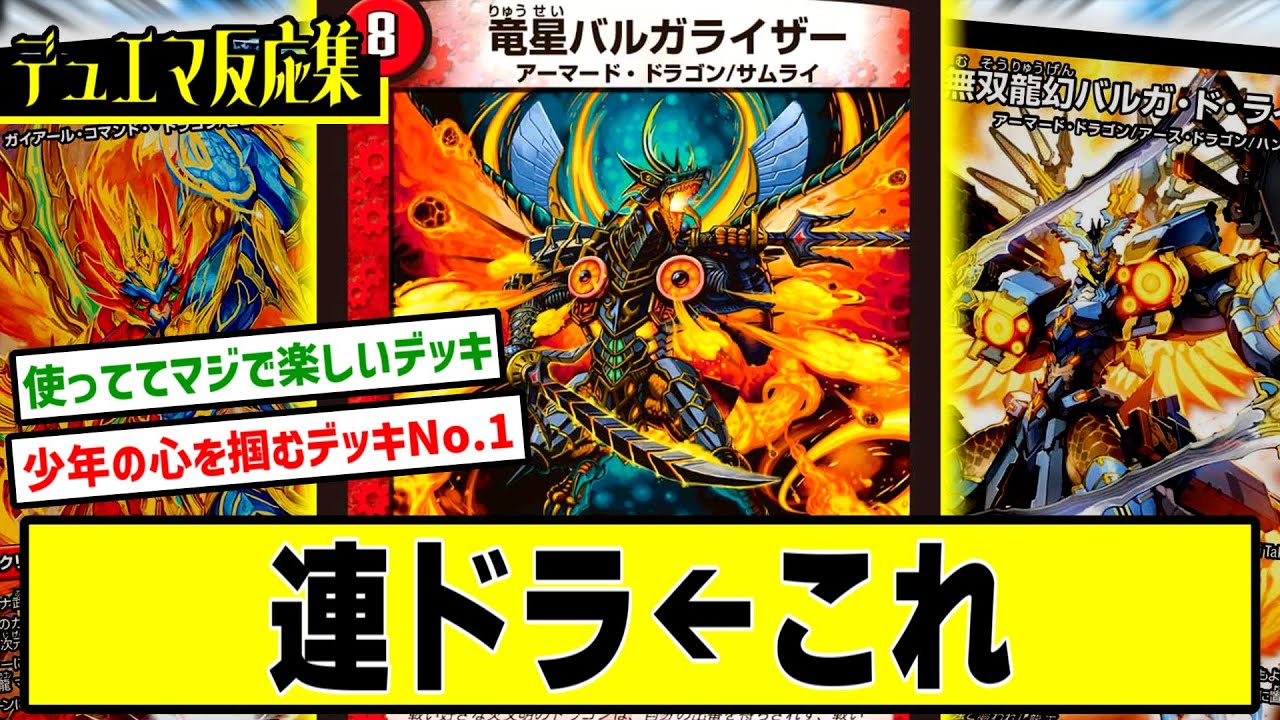 連ドラドラグナーデッキ(ドラグナーデッキ、連ドラデッキ) 連ドラ