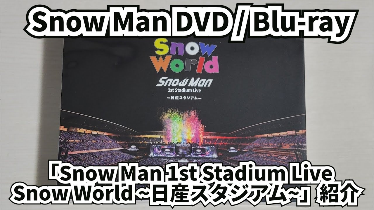 Snow Man】「Snow Man 1st Stadium Live Snow World ~日産スタジアム