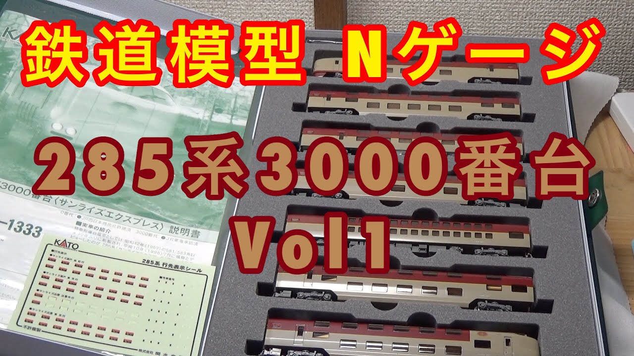 鉄道模型 Nゲージ』KATO 285系3000番台サンライズエクスプレス 開封