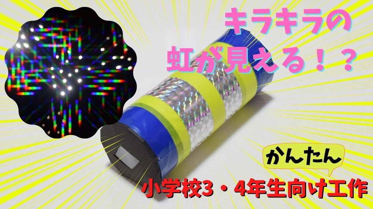 のぞくとレインボー！かんたん万華鏡の作り方。小学校3・4年生の夏休み