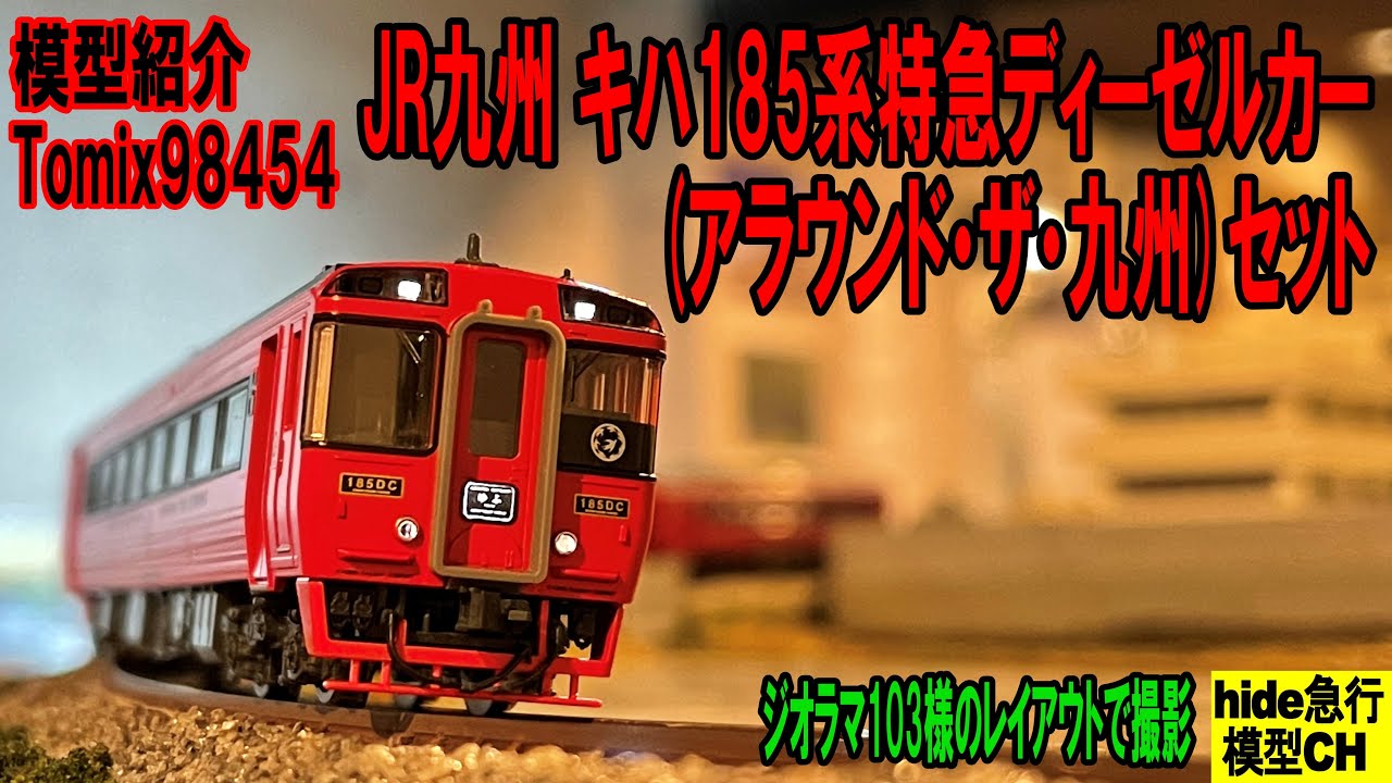 JR九州 キハ185系特急ディーゼルカー(アラウンド・ザ・九州)セット模型