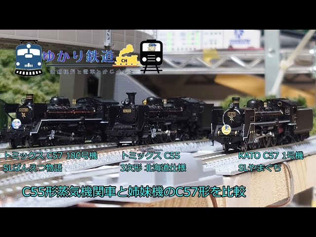 かけれ様 中村精密 C55 • C57 2両 （整備途上） かけれ様 中村精密