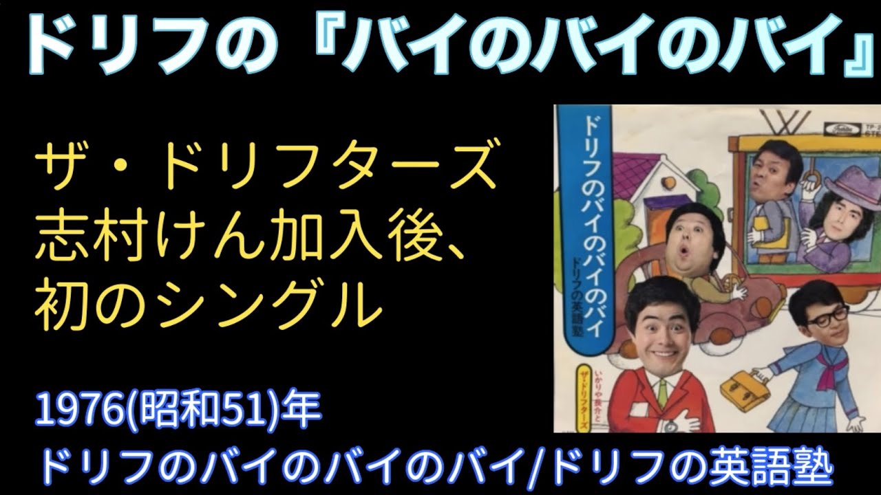 1976（昭和51）『ドリフのバイのバイのバイ』【追悼】仲本工事さん