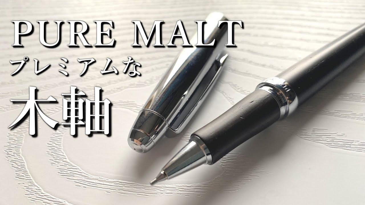 最高級ロマン木軸シャープペンシル【ピュアモルト/PURE MALT】 - YouTube