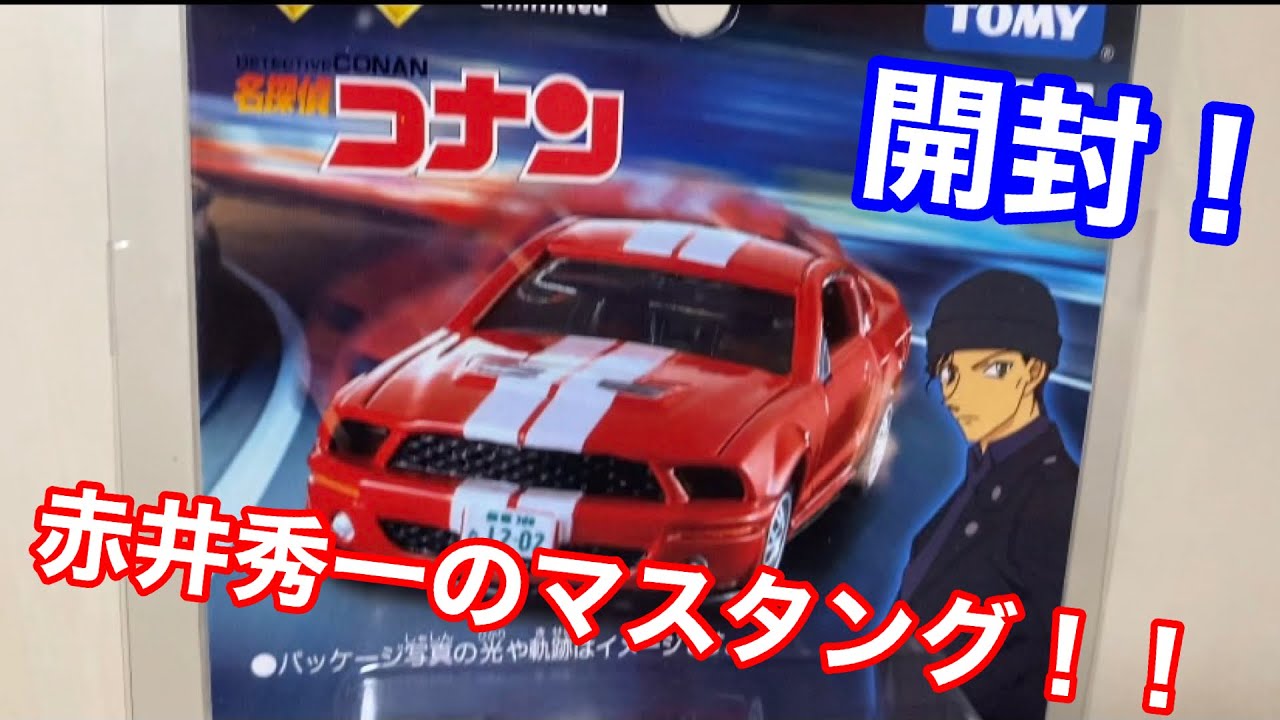 名探偵コナン☆ミニカー】赤井秀一のマスタングと安室透のRX7ミニカー