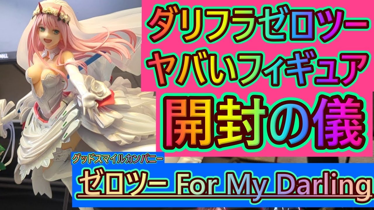 フィギュア】Unboxing!!ダリフラゼロツーのヤバいフィギュア開封の儀