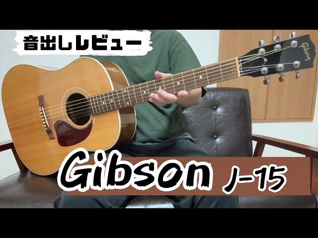 Gibson-J15【スペック、デザイン、サウンド】レビュー！ - YouTube