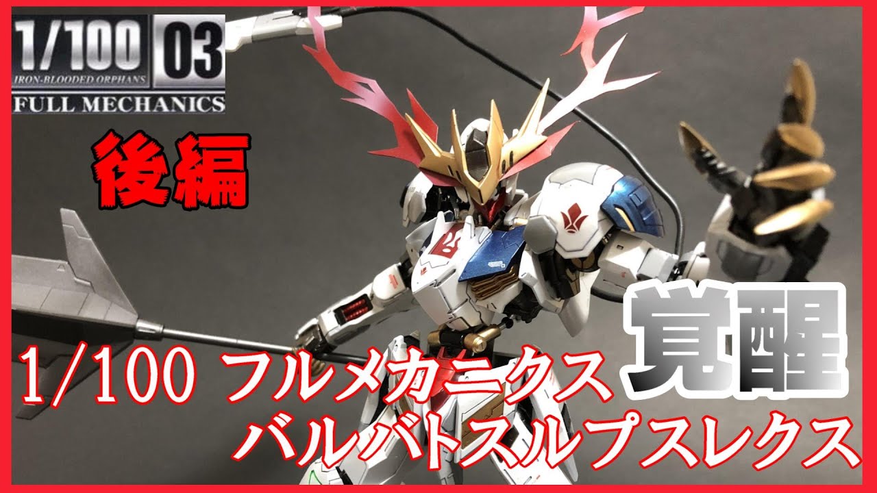 ガンプラ全塗装＋小改造】1/100バルバトスルプスレクス光沢仕上げ(後編