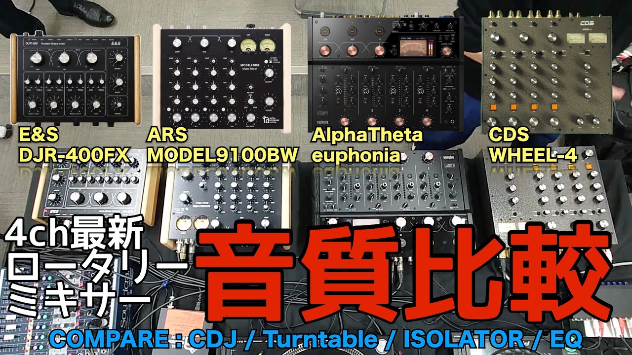 最新4chロータリーミキサー音質比較動画（AlphaTheta euphonia / ARS