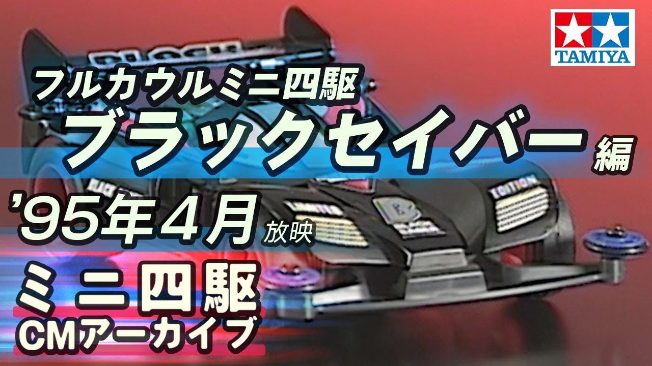 タミヤ公式】ミニ四駆CMアーカイブ「フルカウルミニ四駆ブラック