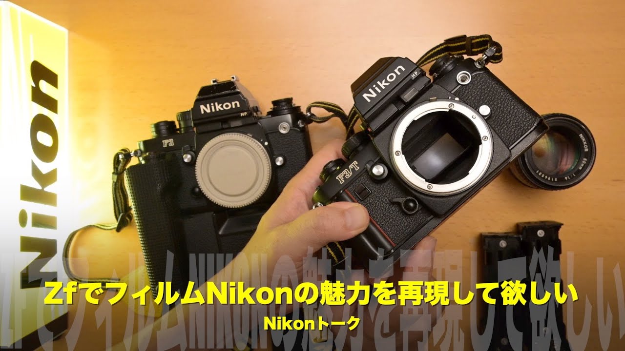 ニコンZfシリーズに求む！フィルムNikonの魅力を再現して欲しい