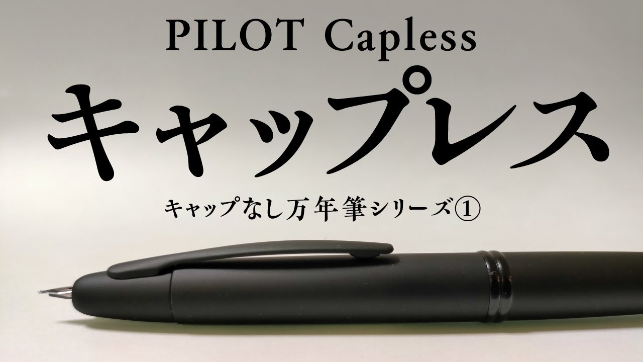 ファンは見ちゃダメ】パイロットキャップレス ブラックマットを観察