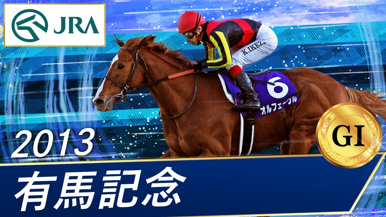2013 Arima Kinen (GⅠ) | Orfevre | JRA Official - YouTube