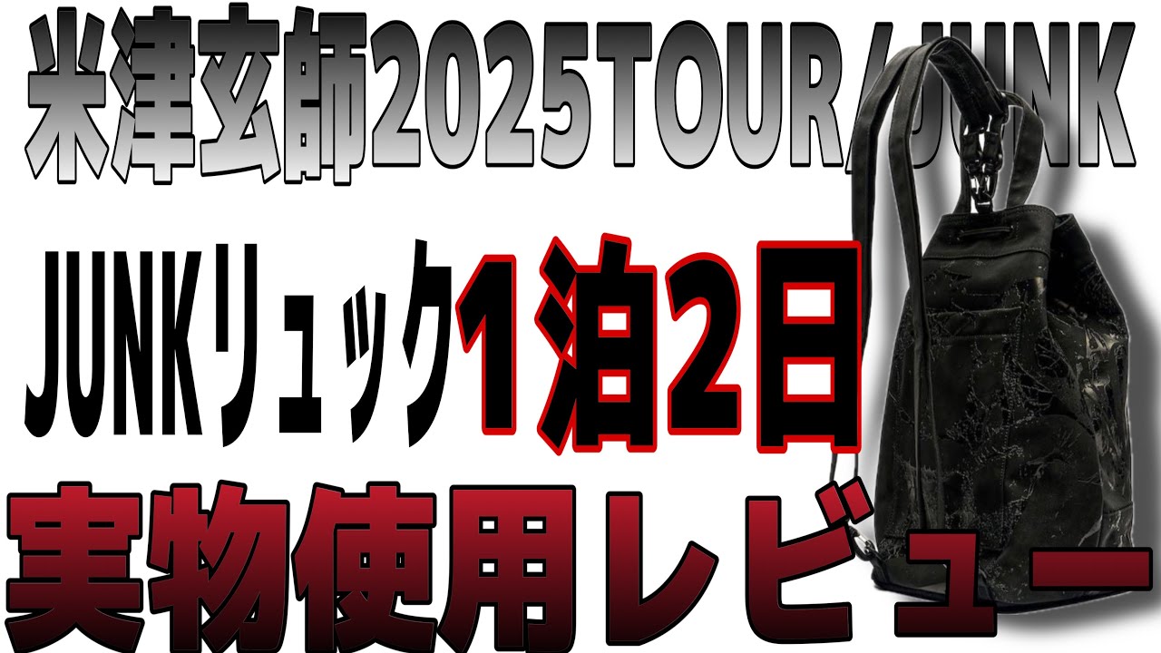 米津玄師 JUNK tour リュック 米津玄師 2025 JUNK ツアーグッズ