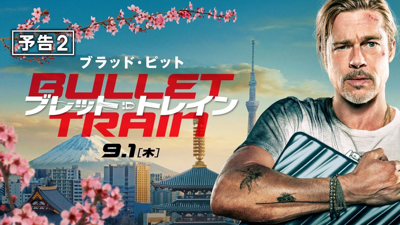 ブレット・トレイン | あらすじ・内容・スタッフ・キャスト・配信