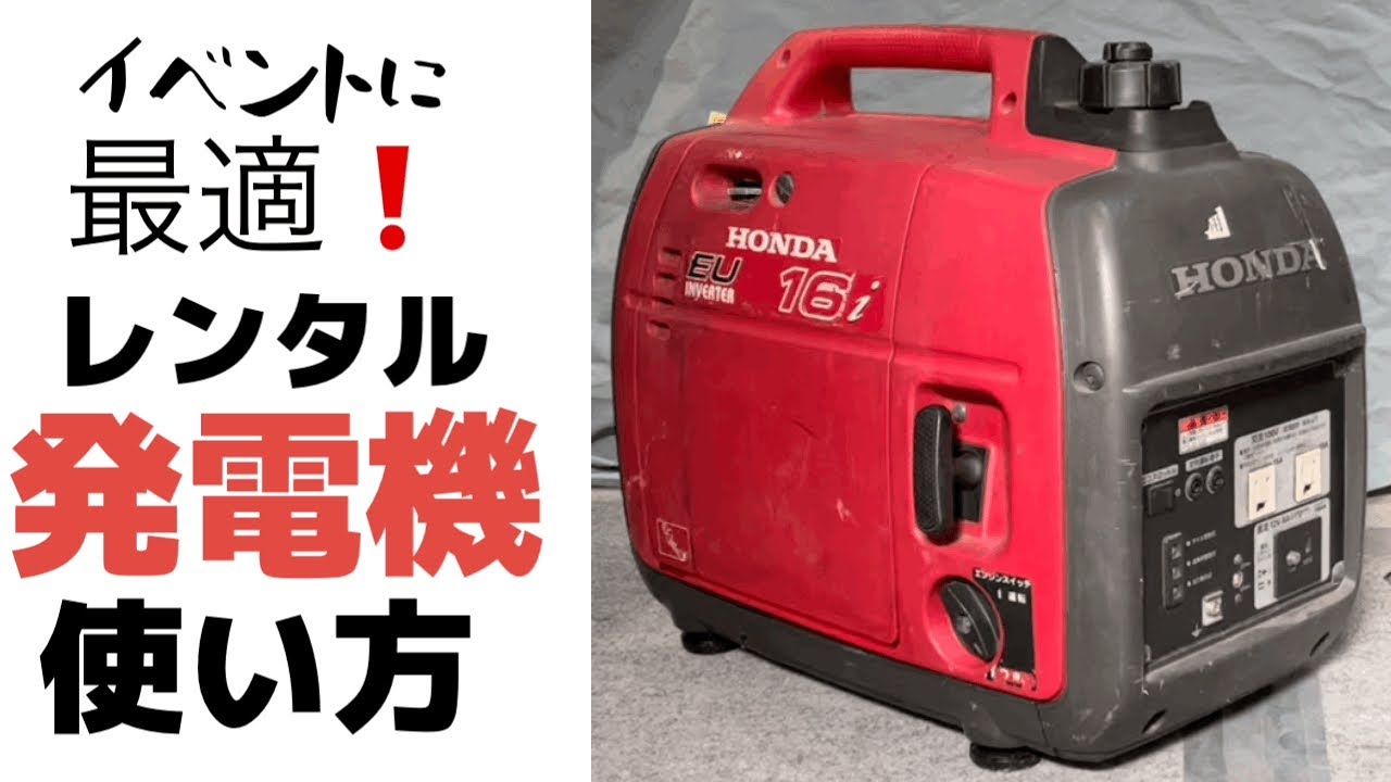 レンタル発電機(ホンダEU16i)の使い方。メーカーの説明動画にはない