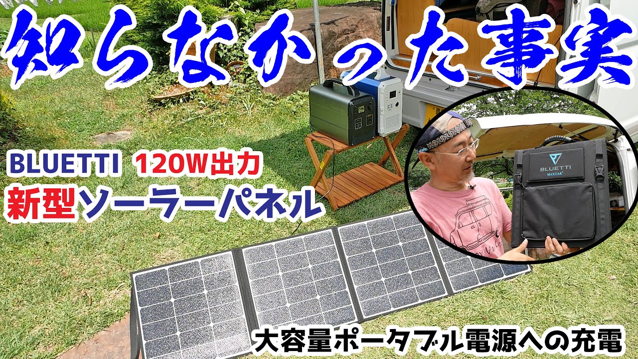 BLUETTI 新型120W出力ソーラーパネル レビュー 秘められた性能に驚き