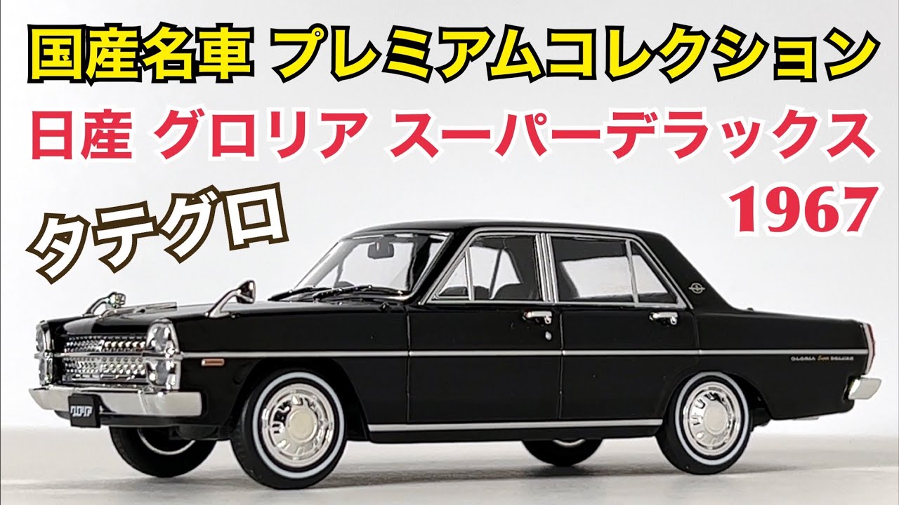 国産名車プレミアムコレクション】日産 グロリア スーパーデラックス