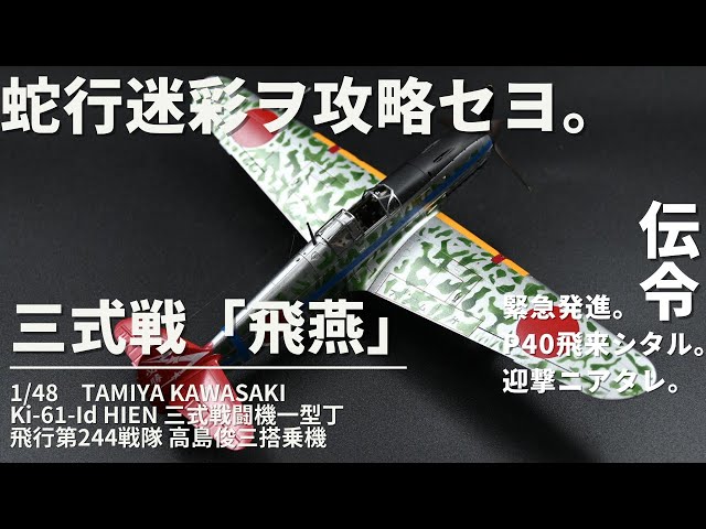 タミヤ1/48日本陸軍三式戦闘機「飛燕」完成品 タミヤ（TAMIYA） 1/48