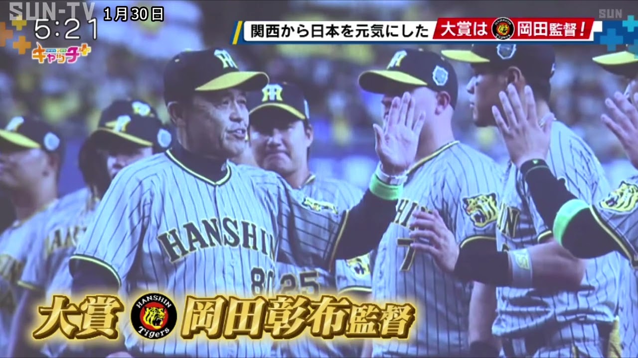 関西から日本を元気に「関西元気文化圏賞」 阪神タイガース・岡田彰布