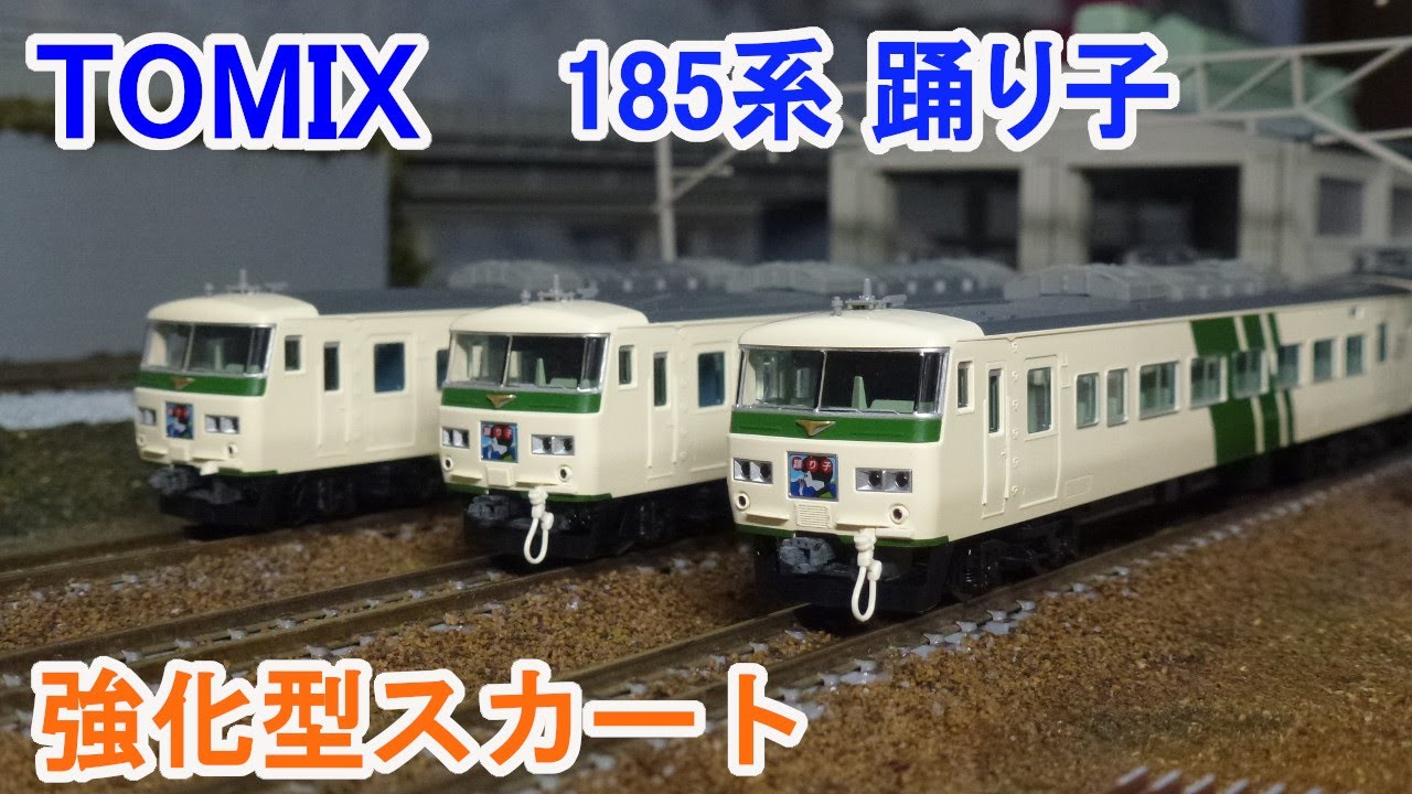 TOMIX JR 185系特急電車（踊り子・新塗装・強化型スカート）15両セット
