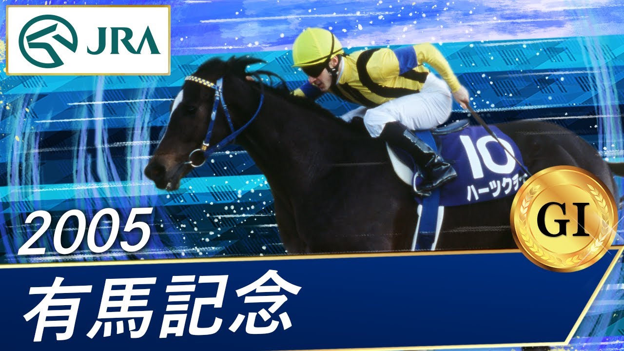 2005年 有馬記念（GⅠ） | ハーツクライ | JRA公式 - YouTube