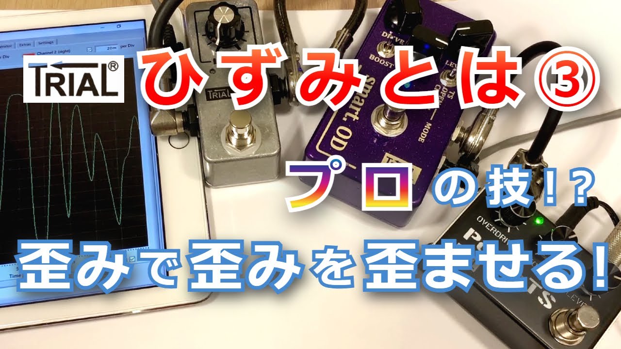 ひずみとは③】プロの技！？歪みで歪みを歪ませる！ - YouTube