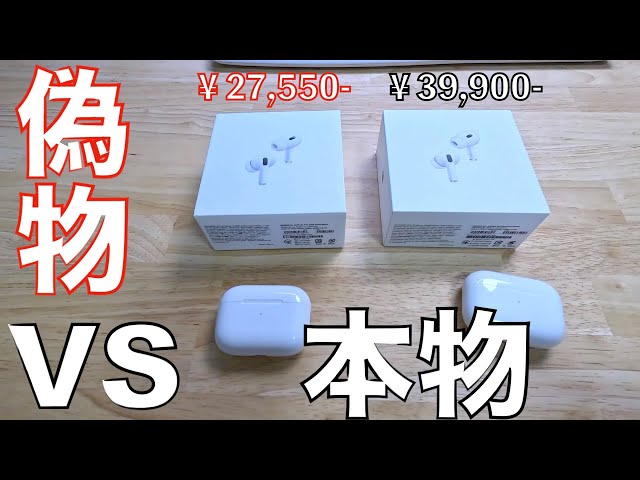 超徹底比較】あなたのAirPodsPro2は大丈夫？偽物VS正規品 - YouTube