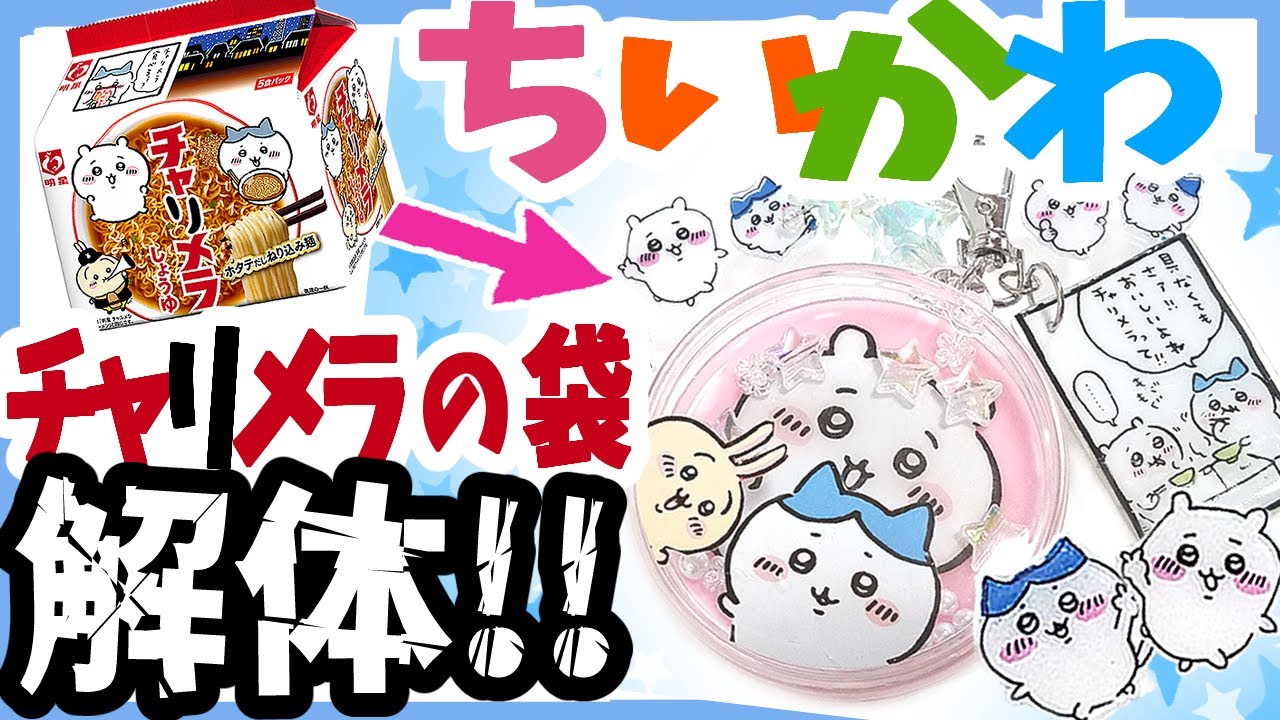 Chiikawa☆Dismantle and remake the ramen bag! How to make a DIY