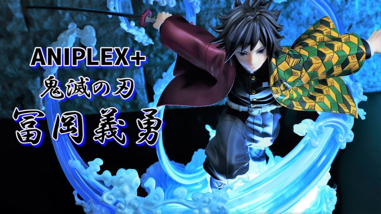 開封レビュー】 ANIPLEX+ 鬼滅の刃 冨岡義勇 1/8スケールフィギュア