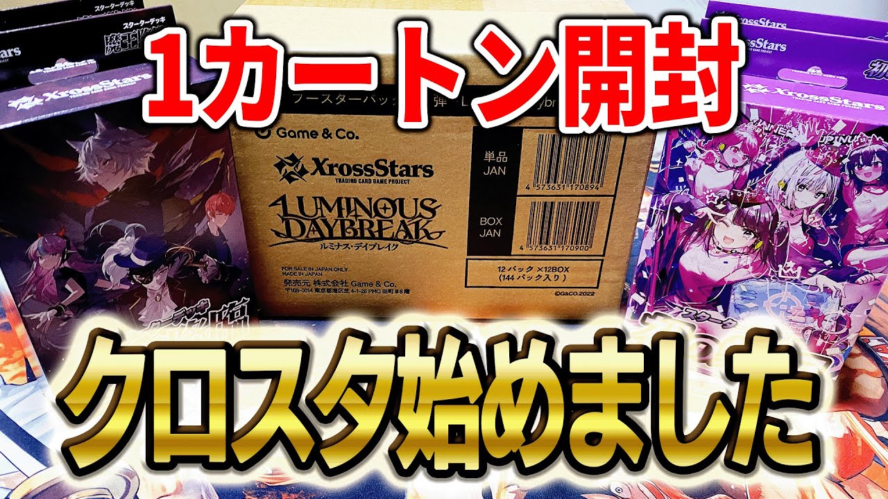 1カートン開封】Xross Stars クロスタ ルミナス・デイブレイク 12BOX