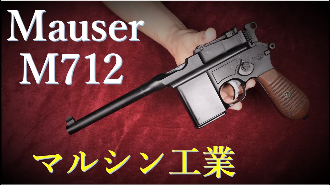 MAUSER M712 モデルガン セミ・フルオートマチック MAUSER M712 セミ