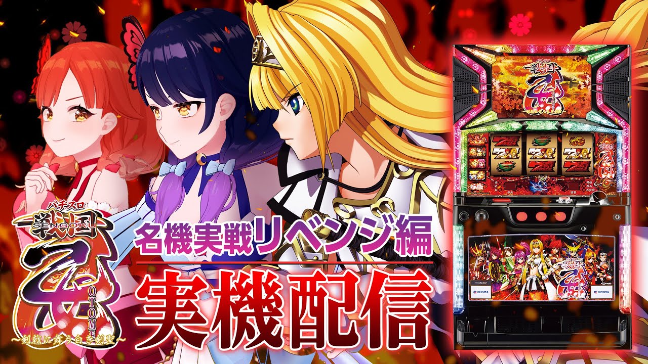 パチスロ台 戦国乙女 西国参戦編