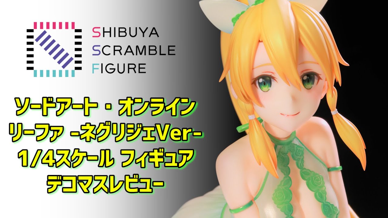 デコマスレビュー】渋スクフィギュア SAO リーファ ネグリジェVer