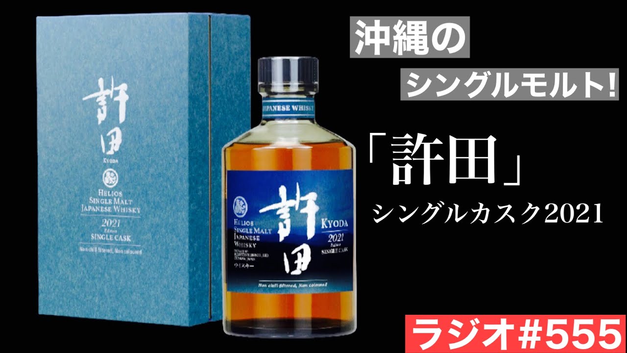 シングルモルトジャパニーズウイスキー「許田シングルカスク2021 Cask