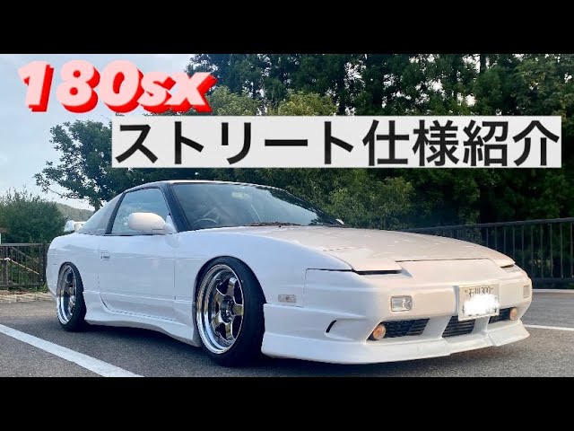 180sx ストリート仕様紹介 - YouTube