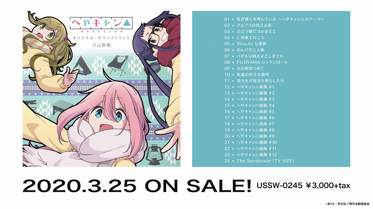 ショートアニメ『へやキャン△』オリジナル・サウンドトラック/立山秋
