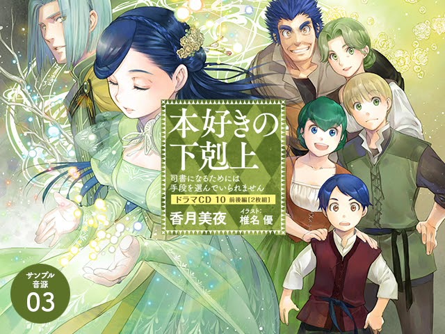 本好きの下剋上 ドラマCD10 サンプル音源03 - YouTube