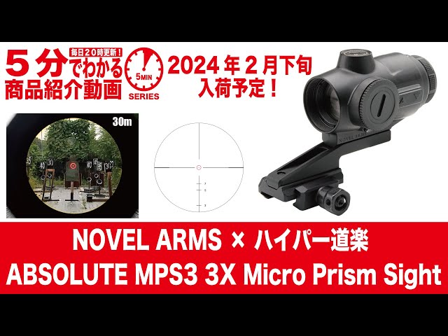 2024年2月下旬入荷予定】NOVEL ARMS × ハイパー道楽 ABSOLUTE MPS3 3X