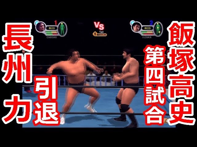長州力 引退試合』長州力VS飯塚高史 「5人掛けマッチ」第4試合 FINAL