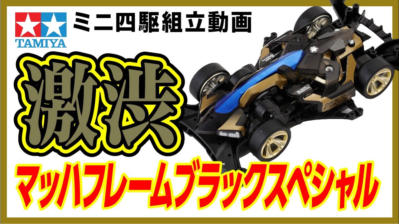 ミニ四駆】FM-Aシャーシ マッハフレームブラックスペシャルを組み立て