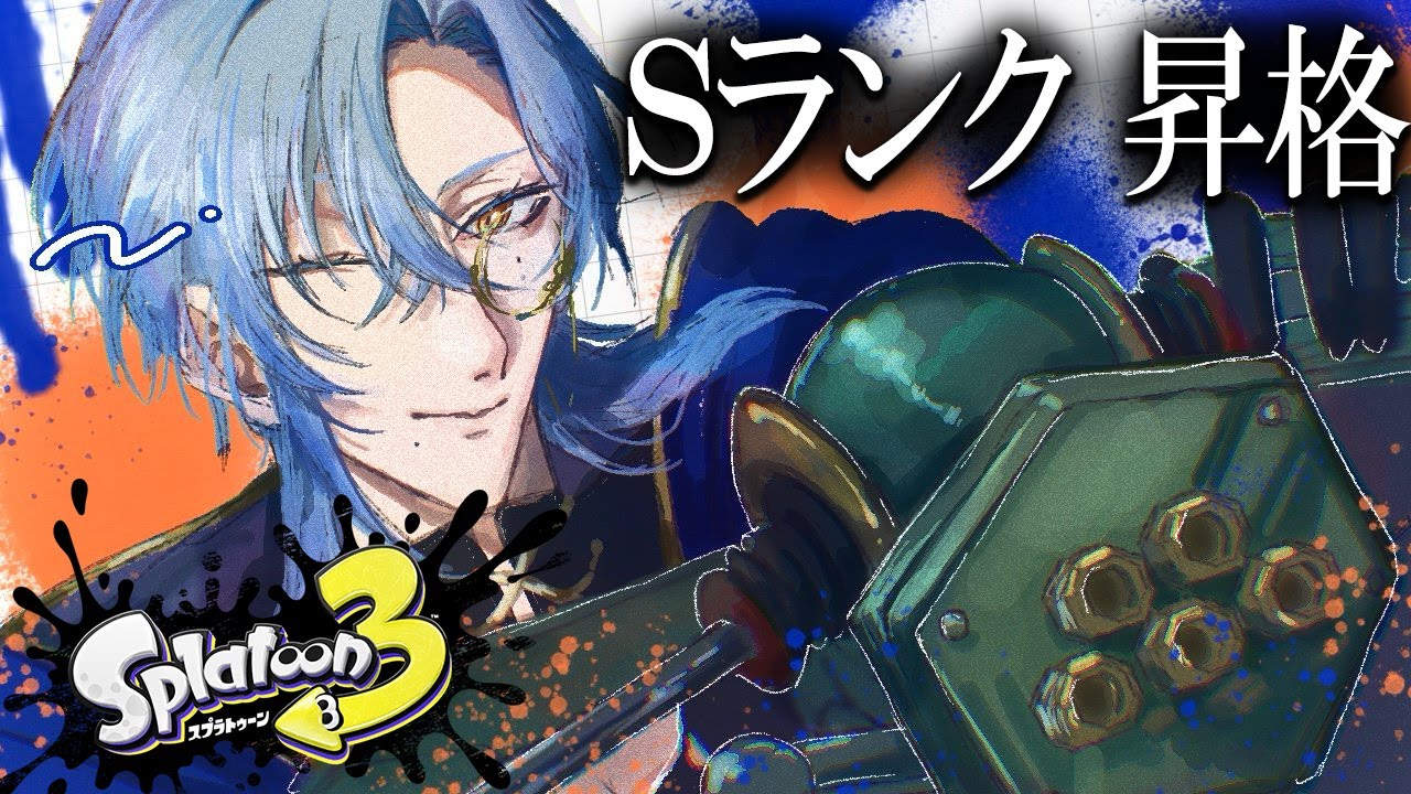 スプラ3】Sランク昇格試験に挑みます。【にじさんじ / ミラン
