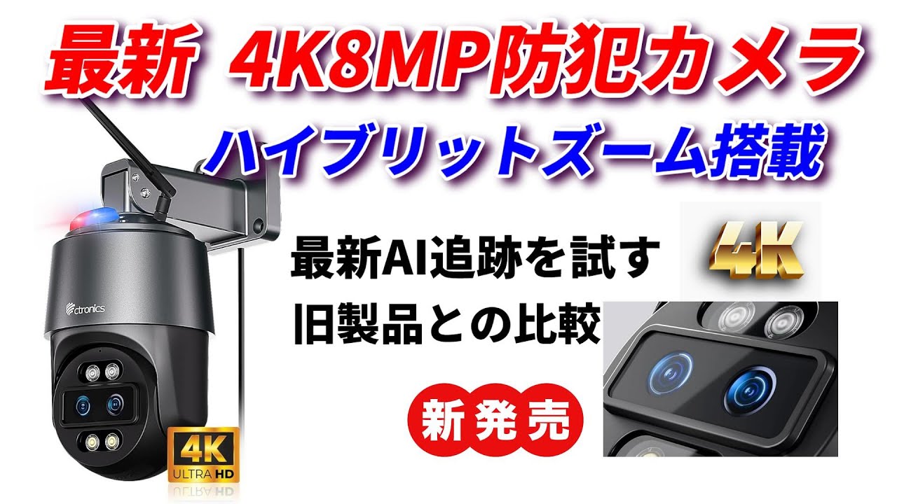 最新4K防犯カメラにハイブリットズーム搭載で鬼に金棒！ダメなところも