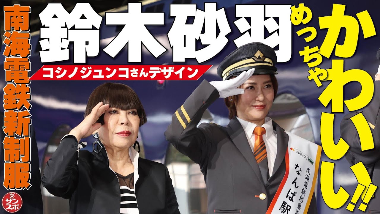 これが南海電鉄新制服!】コシノジュンコさんデザインの新制服で鈴木