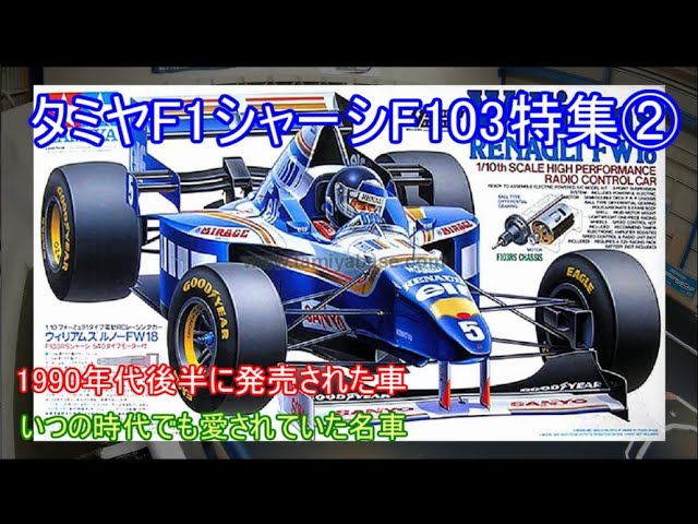新品タミヤ f103 ロータスキャメル タミヤRC限定F1キット入荷販売中